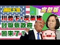 邁邁"最不欣賞市長"竟怪"韓粉"! 川普下+反萊豬 討厭蔡政府回來了? 蘇內閣民調暴跌查藍委水表? 國民大會 20201125 (完整版)