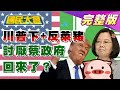 邁邁"最不欣賞市長"竟怪"韓粉"！ 川普下+反萊豬 討厭蔡政府回來了？ 蘇內閣民調暴跌查藍委水表？ 國民大會 20201125 (完整版)