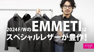 2024F/WのEMMETI（エンメティ）はスペシャルレザーが豊作です！【ring