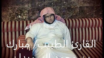 جامع الفرقان بابها القارئ الطبيب مبارك محمد السويدان