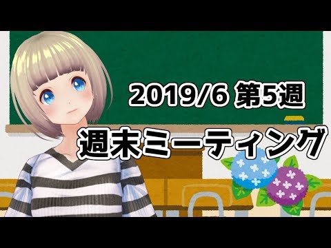 【2019/6 第5週】なな組週末ミーティング【Vtuber】