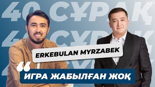 Erkebulan Myrzabek: Игра, Жеке Өмірі, Жайдарман жайлы | 40 сұрақ