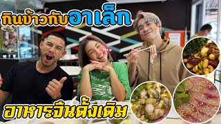 อาเล็ก ธีรเดช !! ขอท้าลิ้นเรากับสุดยอดอาหารจีน ตำนานหัวปลาหม้อไฟ !! | อร่อยเด็ดเข็ดด๋อย EP.212