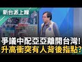 亞亞返回中國事件
