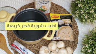 اطيب وصفة شوربة فطر كريمية باستخدام ظرف شوربة الفطر من ماجي