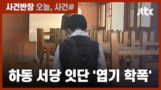 모두 잠든 사이, 체액 먹이고 항문에 이물질…하동 서당 '엽기 학폭' / JTBC 사건반장