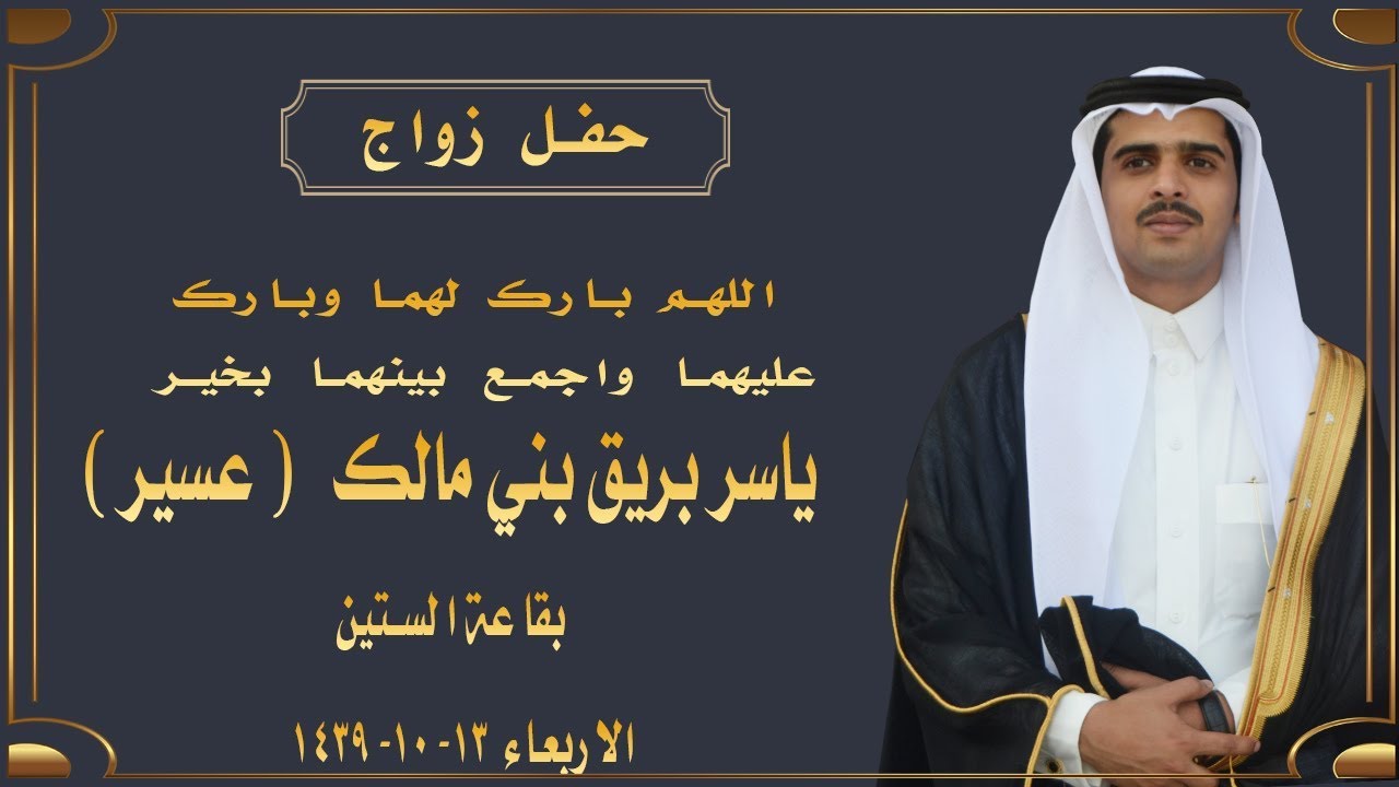 حفل زواج ياسر بريق بني مالك (عسير)