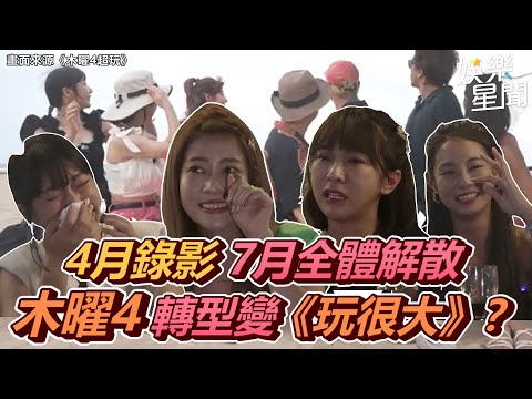 4月錄影 7月全體解散 木曜4轉型變《玩很大》？｜女神搜查線