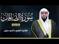 سورة الصافات كاملة بصوت القارئ الشيخ أحمد ديبان بجودة عالية 