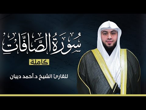 سورة الصافات كاملة بصوت القارئ الشيخ أحمد ديبان بجودة عالية
