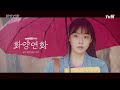 장혜진 - 너라는 계절은 (화양연화 OST) When My Love Blooms OST Part 1