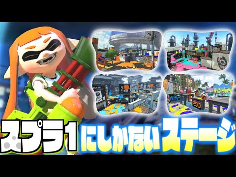WiiU振り返り】スプラ1にしかないステージを解説してまとめてみた