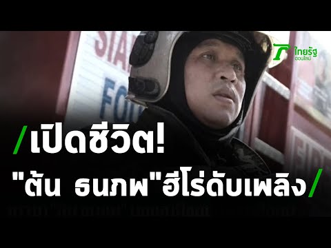 เปิดห้อง "ต้น ธนภพ" ฮีโร่ดับเพลิง | 06-04-64 | ไทยรัฐนิวส์โชว์