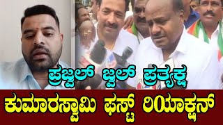HD ಕುಮಾರಸ್ವಾಮಿ ಫಸ್ಟ್​ ರಿಯಾಕ್ಷನ್​ | Prajwal Revanna Video Message | YOYO Kannada News
