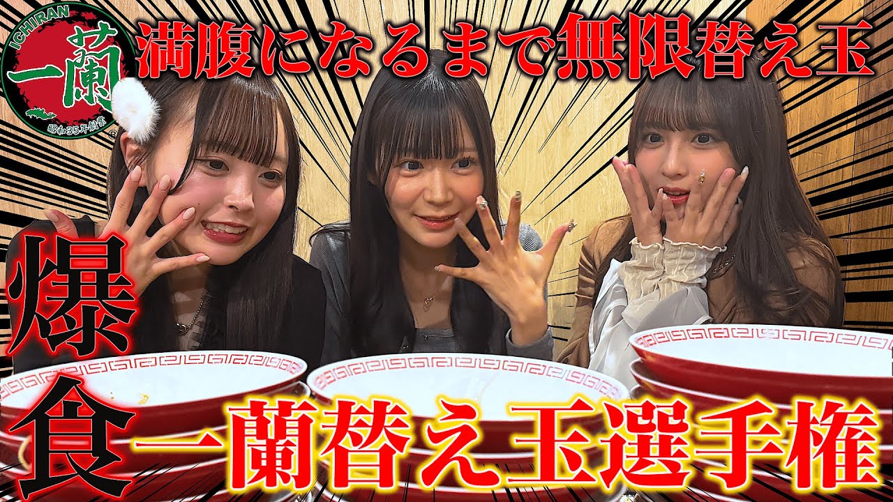 【大食い】一蘭で現役アイドルが替え玉チャレンジしたら限界突破wwwww