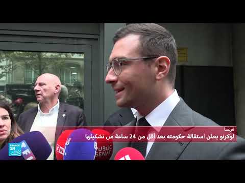 بارديلا يدعو ماكرون إلى حلّ الجمعية الوطنية بعد استقالة رئيس الوزراء