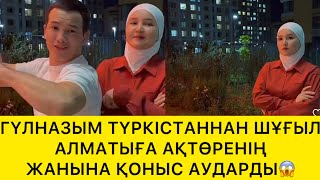 картинка: ГҮЛНАЗЫМ ТҮРКІСТАННАН ШҰҒЫЛ АЛМАТЫҒА АҚТӨРЕНІҢ ЖАГЫНА ҚОНЫС АУДАРДЫ😱