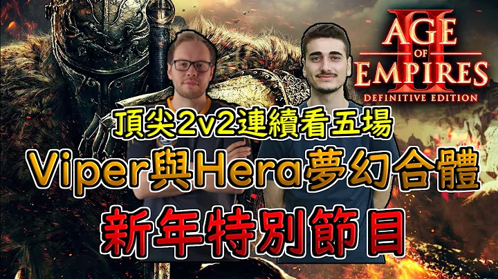 【世纪帝国2决定版】一次看完五场赛事！Viper合体Hera大战Yo合体ViVi！难得一见的组合双打！ - 天天要闻