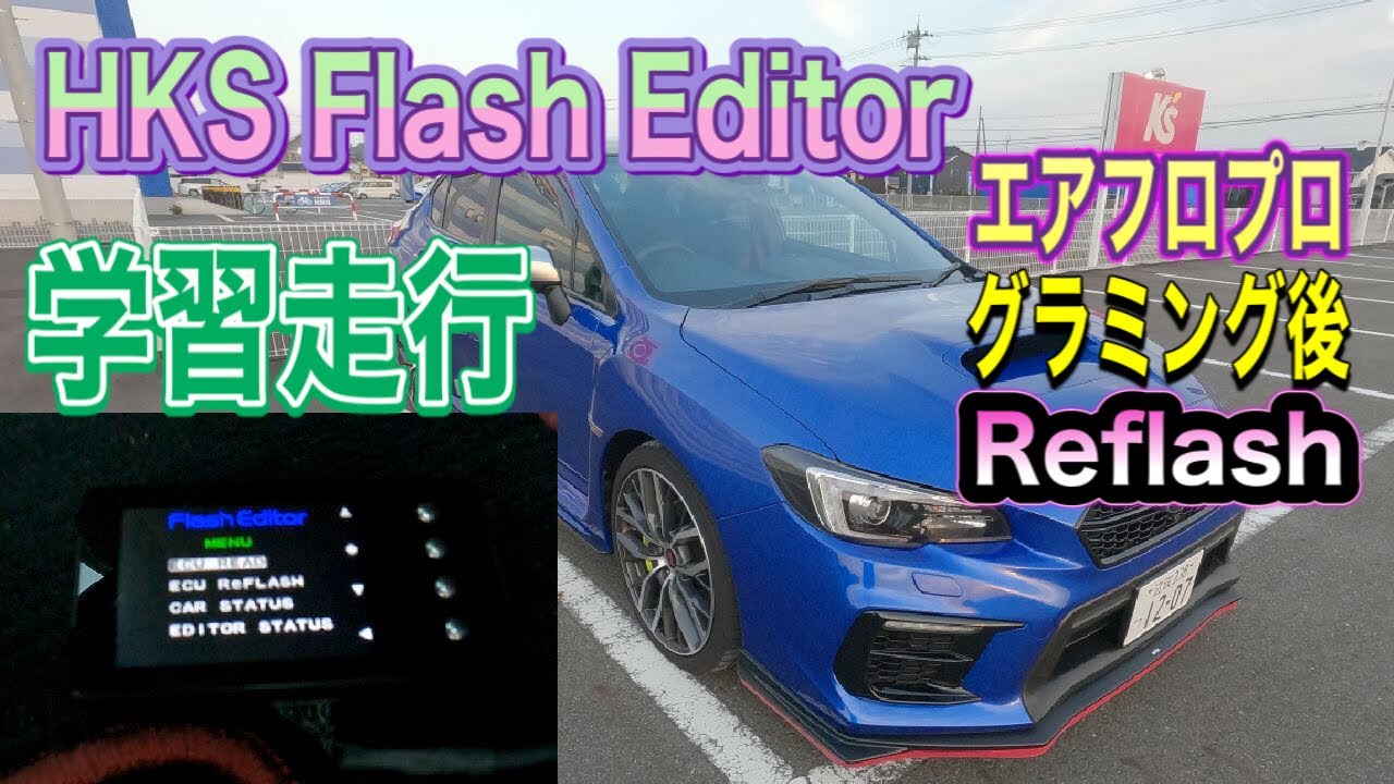HKSフラッシュエディター！エアフロプログラム変更Phase2Reflash！ECU