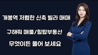 개봉역 저렴한 신축 빌라 매매