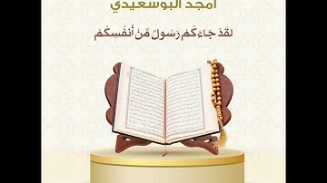 "لقد جاءكم رسولٌ من أنفسكم" || القارئ أمجد البوسعيدي