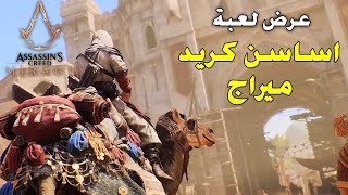 Assassin's Creed Mirage اساسن كريد ميراج  Gameplay Trailer PS5 \& PS4 Games