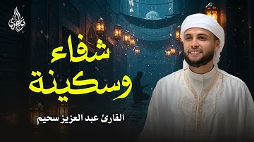 شفاء وسكينة للروح | تلاوة عذبة تهدّئ روحك | عبد العزيز سحيم