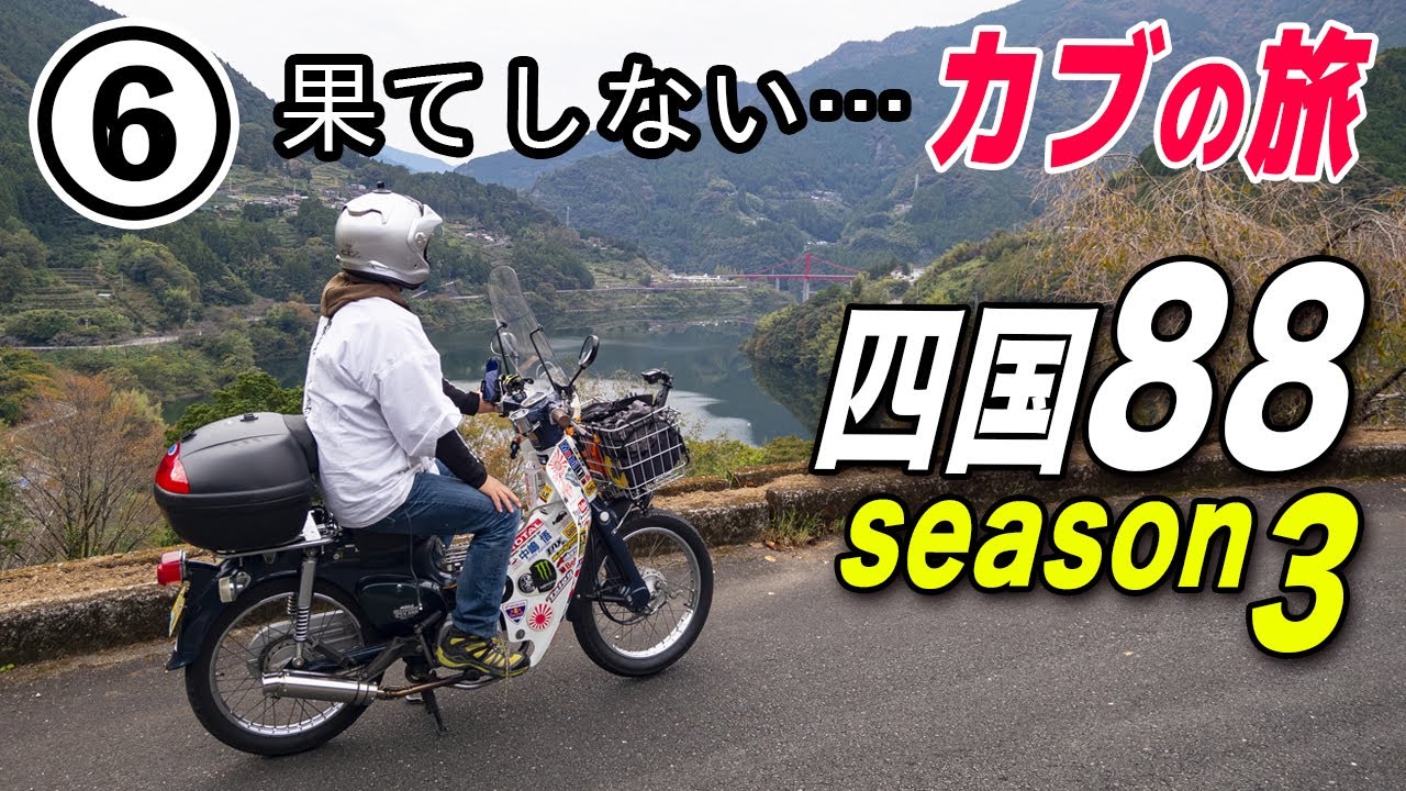 果てしない旅は続く…【スーパーカブ】⑥四国八十八か所シーズンⅢ 