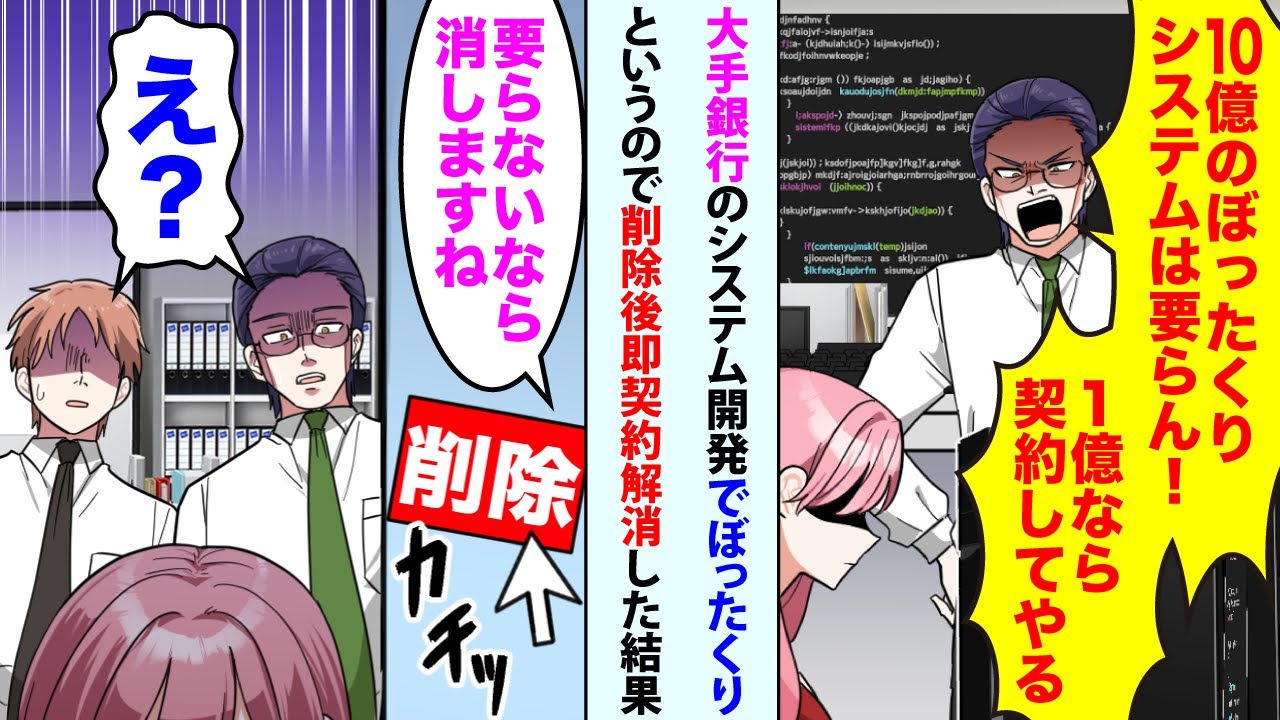 【漫画】大手銀行のシステム開発で銀行員「10億のぼったくりシステムは要らん！1億なら契約してやる」ハナ「要らないなら消しますね」「え？」即契約解消した結果【スカッと】【恋愛マンガ動画】