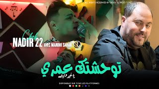 Cheb Nadir 22 | Twahchtek Omri - يا أنا غير ولي | Avec Manini Sahar ( Exclusive Live 2023 )