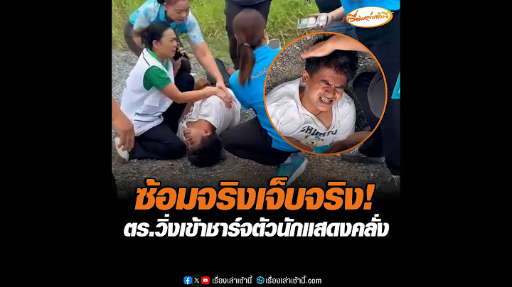 ซ้อมจริงเจ็บจริง! ตร.วิ่งเข้าชาร์จตัวนักแสดงคลั่ง