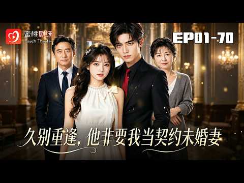 🔴NEW【久別重逢,他非要我當契約未婚妻 1-70】孤女爲救養母契約聯姻,手撕家族陳年陰謀,解鎖真身被霸總深情偏愛!#現代#逆襲#爽劇#漫劇 #蜜桃劇場