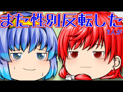 【ゆっくり短編茶番】また性別反転したってよ