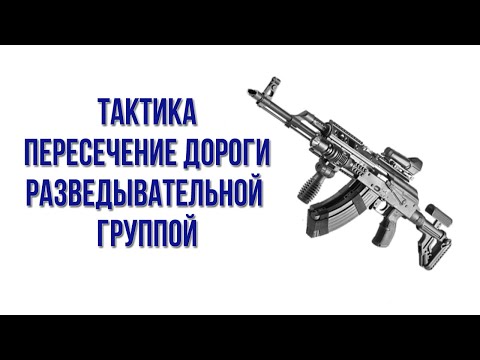 Тактико специальная подготовка переход дороги в составе РГ СпН