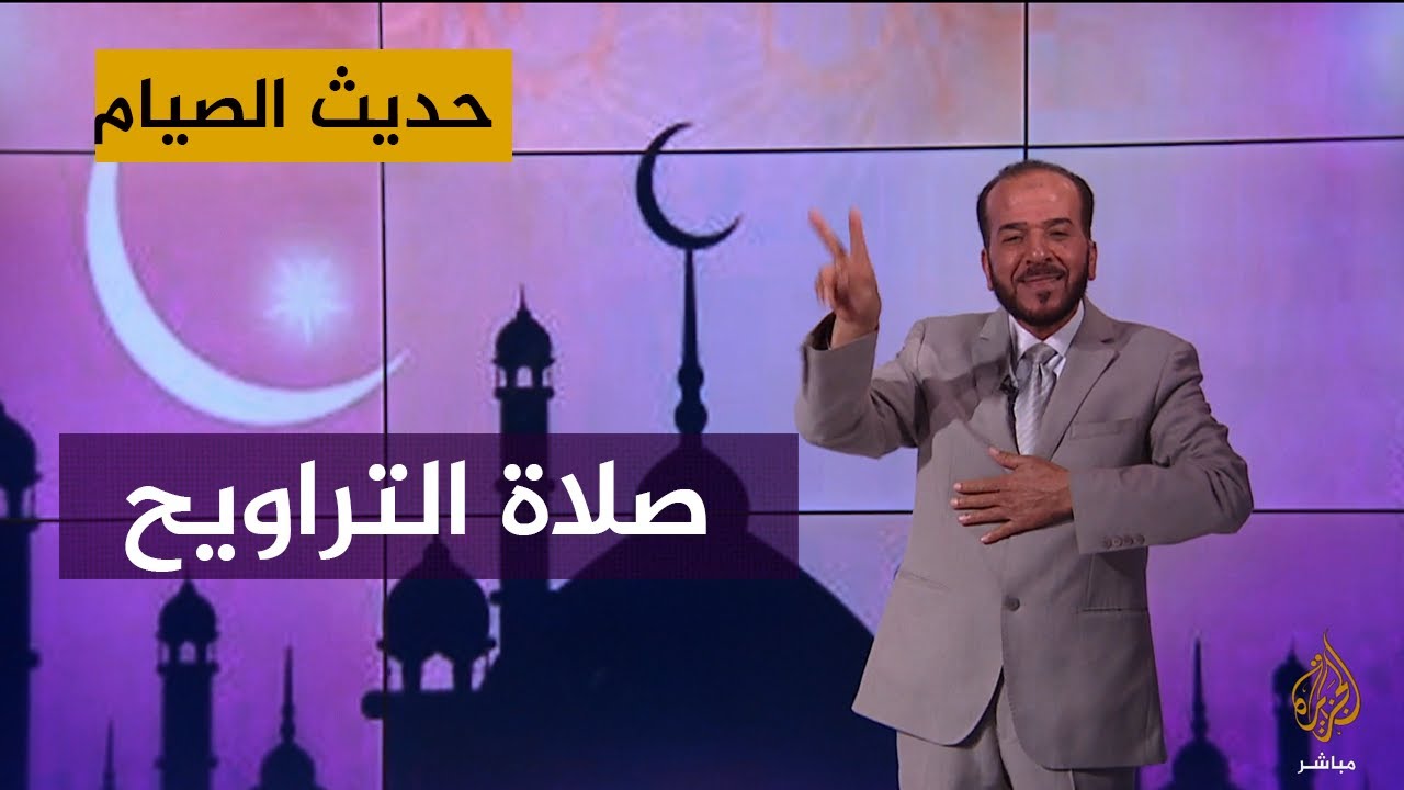 حديث الصيام بلغة الإشارة.. صلاة التراويح