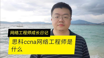 CCNA网络工程师是什么