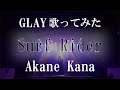 【女性が歌う】GLAY / Surf Rider  covered by 赤音 叶