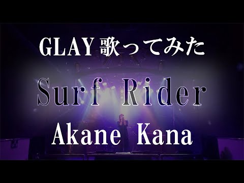【女性が歌う】GLAY / Surf Rider 　covered by 赤音 叶