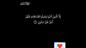 مشاعر الإنسان في سور القرآن الكريم 💟مشاعري لسورة التين😍😍😍😍💯💯💯💯💯💟💟💟💟💟💟