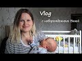 День с новорожденным Ваней. Жиза...  | Vlog 23.05.19