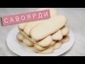 Печенье савоярди («Дамские пальчики») / Рецепты и Реальность / Вып. 144