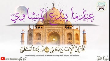 عندما يبدع المنشاوي سورة العلق