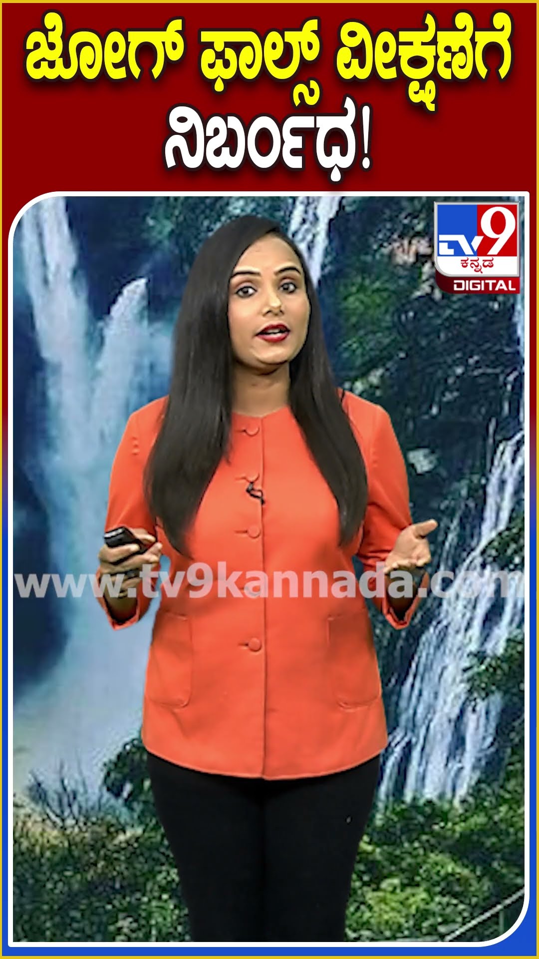 ಜೋಗ್ ಫಾಲ್ಸ್ ವೀಕ್ಷಣೆಗೆ ನಿರ್ಬಂಧ! #Jogfalls #Tv9D