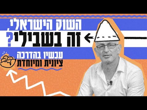 זום-אין על בורסת תל אביב: למה החלטנו להיכנס לראשונה לשוק המקומי?