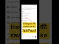 Instagram saved reel ko kaise nikale,#save #saved #instagram #reels #shortsvideo  #reelscreator