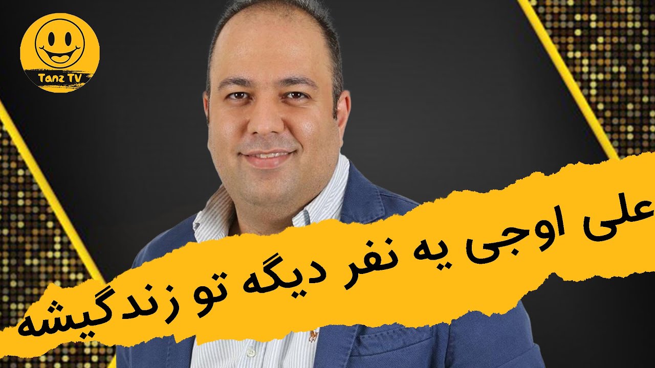 دورهمی | علی اوجی یه نفر دیگه تو زندگیشه