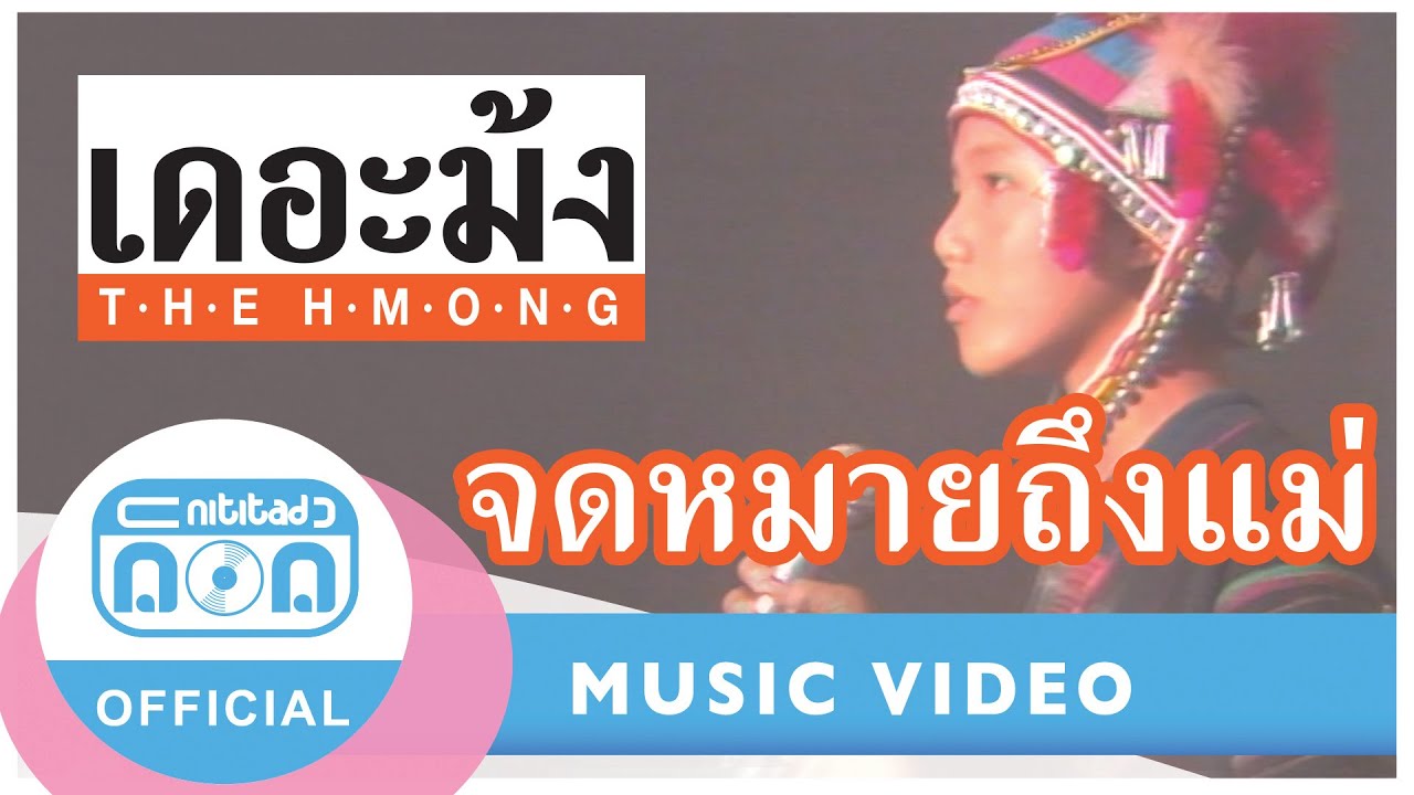 จดหมายถึงแม่ - เดอะม้ง (ภาพในสตูดิโอ)