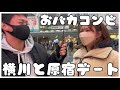 横川と原宿デートしたけど会話がずっと噛み合ってなく乙です。