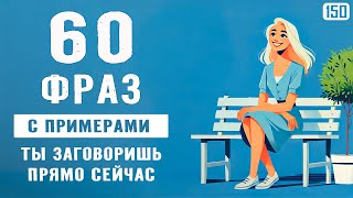 картинка: Говори на английском уже сегодня: 60 фраз - от простого к реальному общению