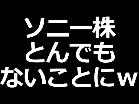 ソニー株 とんでもないことにｗ